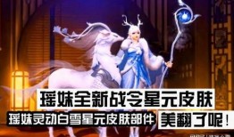 瑶妹皮肤最新爆料视频